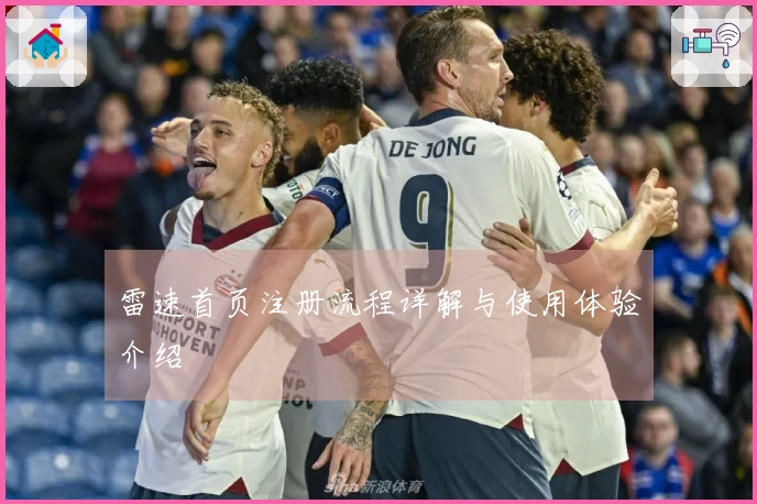 雷速首页注册流程详解与使用体验介绍