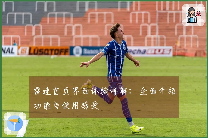 雷速首页界面体验详解：全面介绍功能与使用感受