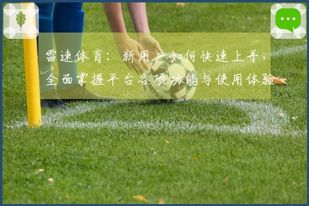 雷速体育：新用户如何快速上手，全面掌握平台各项功能与使用体验