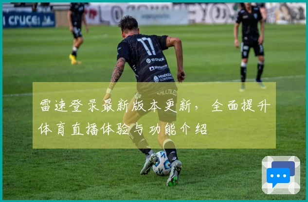 雷速登录最新版本更新，全面提升体育直播体验与功能介绍