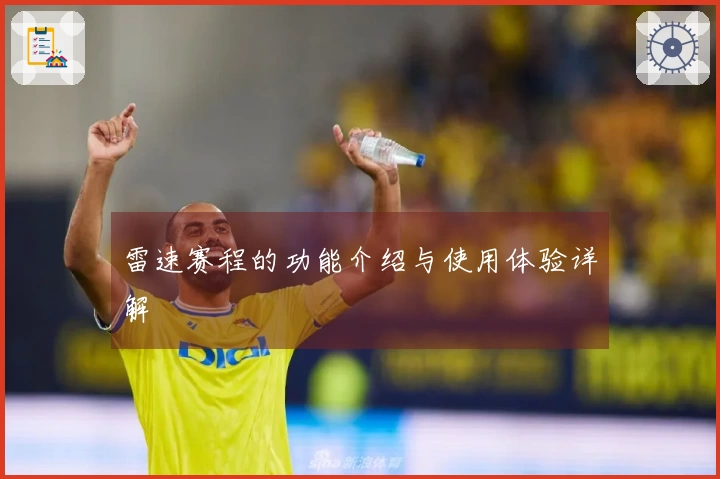 雷速赛程的功能介绍与使用体验详解