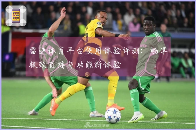 雷速体育平台使用体验评测：畅享极致直播与功能新体验