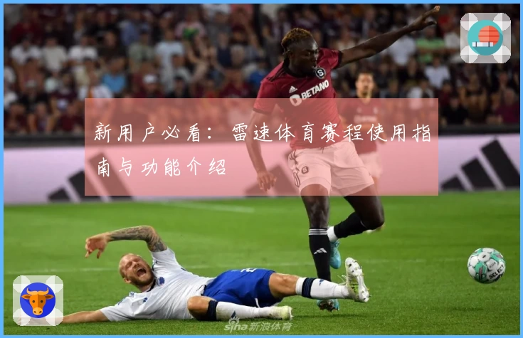 新用户必看：雷速体育赛程使用指南与功能介绍