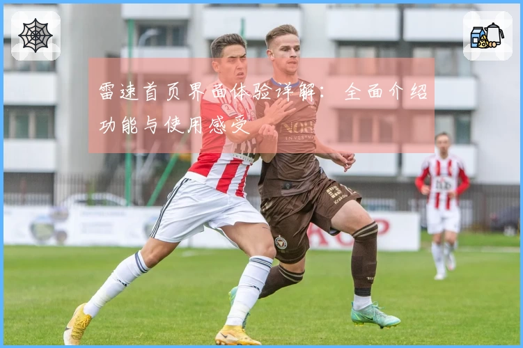雷速首页界面体验详解：全面介绍功能与使用感受