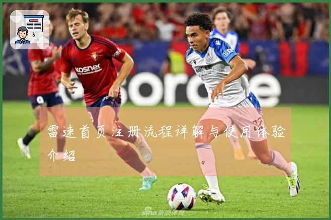 雷速首页注册流程详解与使用体验介绍
