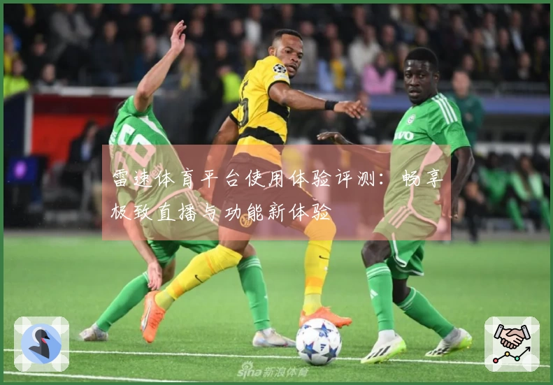 雷速体育平台使用体验评测：畅享极致直播与功能新体验