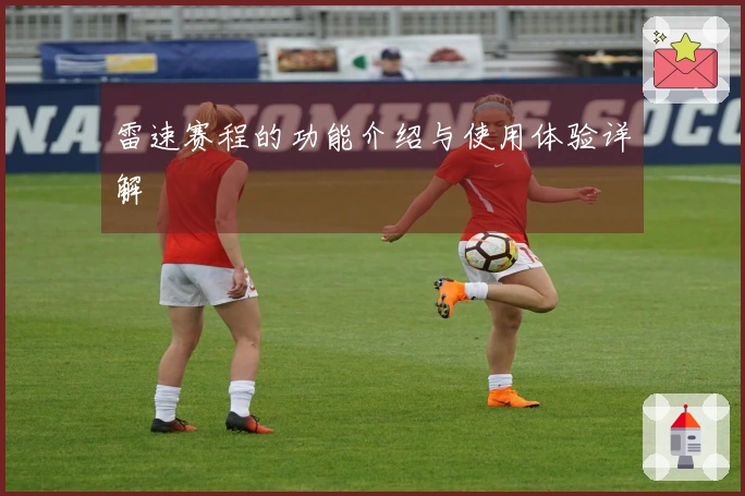 雷速赛程的功能介绍与使用体验详解