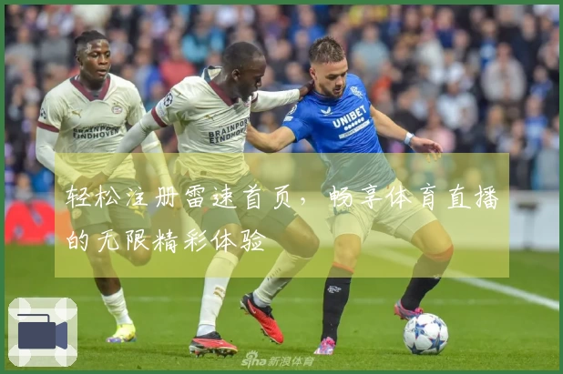轻松注册雷速首页，畅享体育直播的无限精彩体验