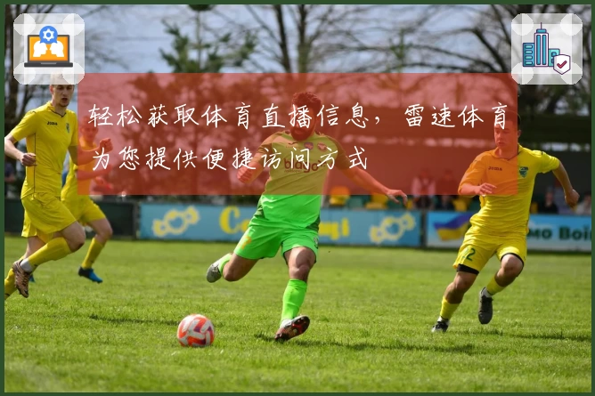 轻松获取体育直播信息，雷速体育为您提供便捷访问方式