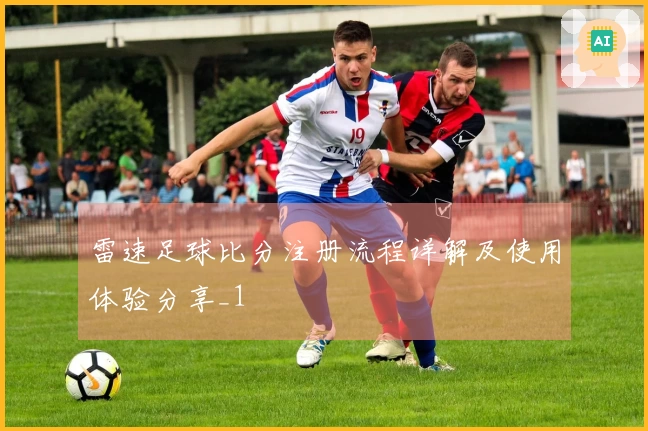 雷速足球比分注册流程详解及使用体验分享_1