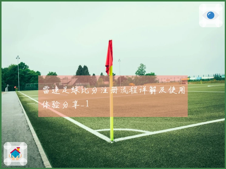 雷速足球比分注册流程详解及使用体验分享_1