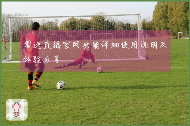 雷速直播官网功能详细使用说明及体验分享