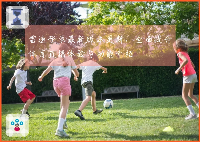 雷速登录最新版本更新，全面提升体育直播体验与功能介绍
