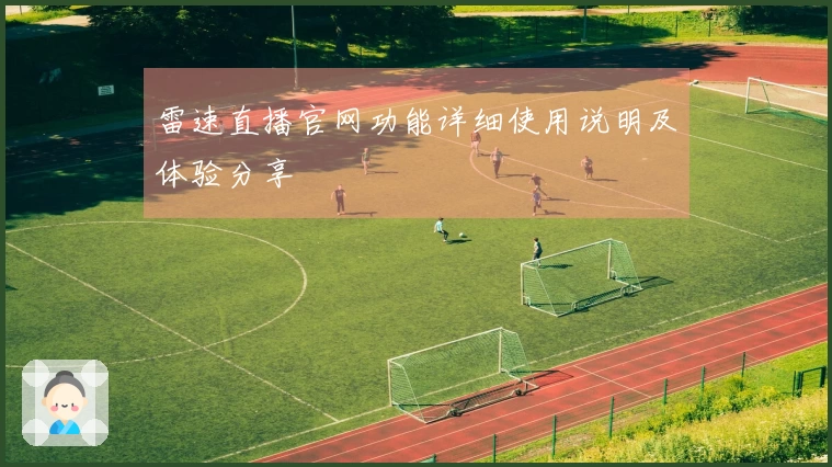 雷速直播官网功能详细使用说明及体验分享