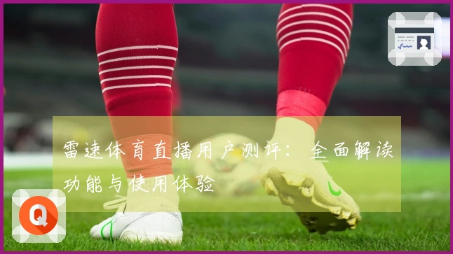 雷速体育直播用户测评：全面解读功能与使用体验