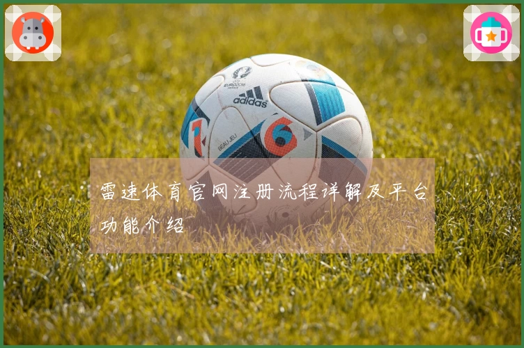 雷速体育官网注册流程详解及平台功能介绍